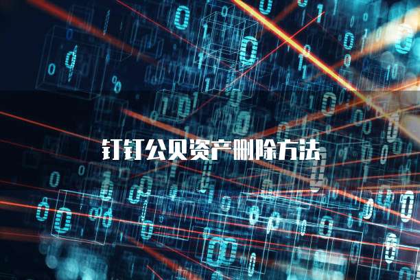 钉钉公贝资产删除方法