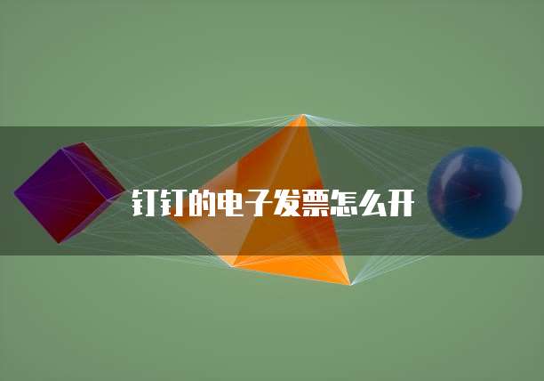 钉钉的电子发票怎么开