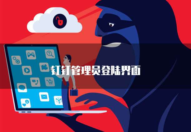 钉钉管理员登陆界面