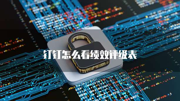 钉钉怎么看绩效评级表