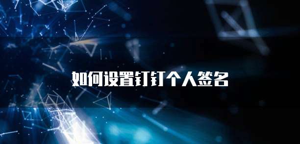 如何设置钉钉个人签名