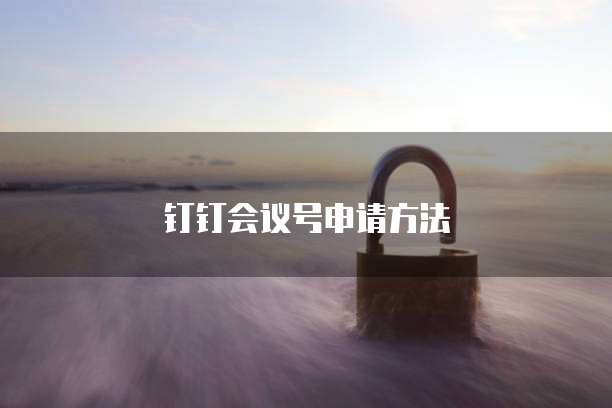 钉钉会议号申请方法