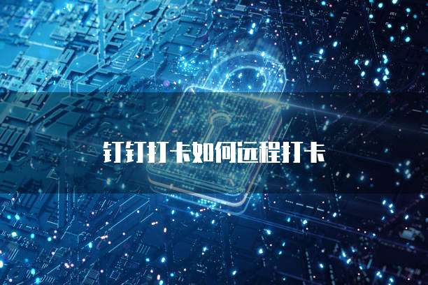 钉钉打卡如何远程打卡