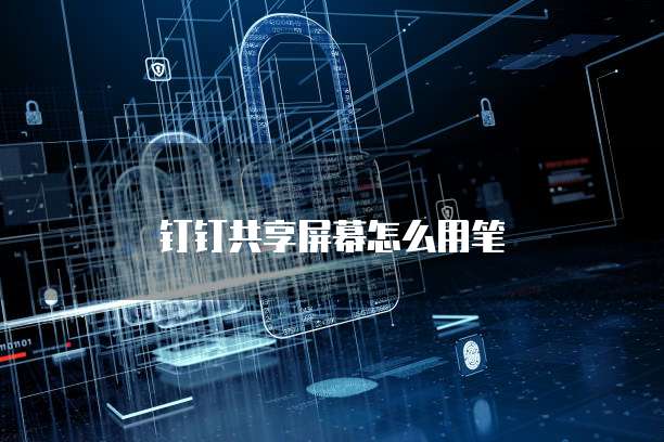 钉钉共享屏幕怎么用笔