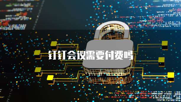 钉钉会议需要付费吗