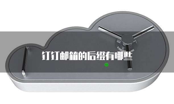 钉钉邮箱的后缀有哪些
