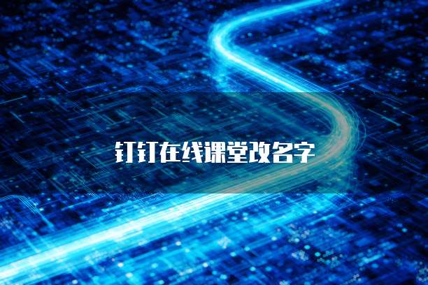 钉钉在线课堂改名字