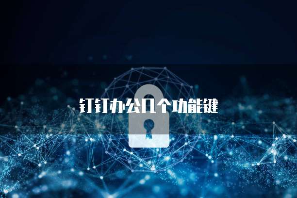 钉钉办公几个功能键