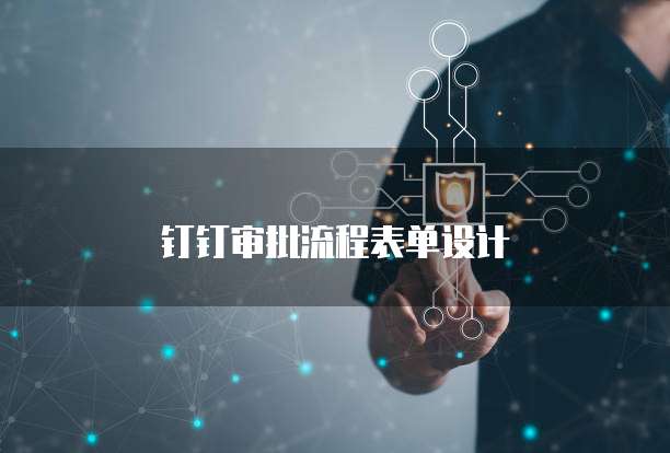 钉钉审批流程表单设计