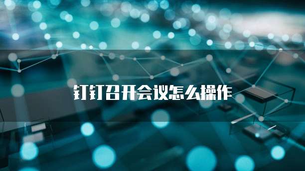钉钉召开会议怎么操作