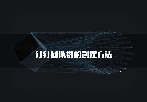 钉钉团队群的创建方法