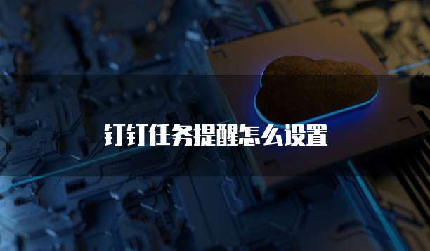 钉钉任务提醒怎么设置