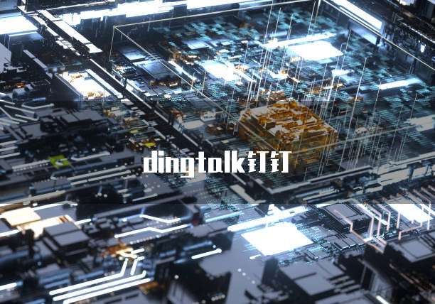 dingtalk钉钉