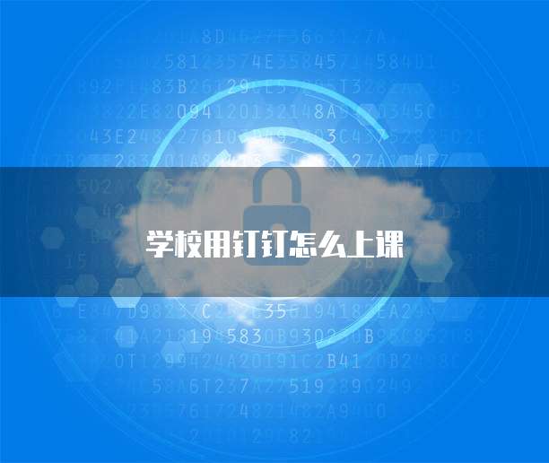学校用钉钉怎么上课