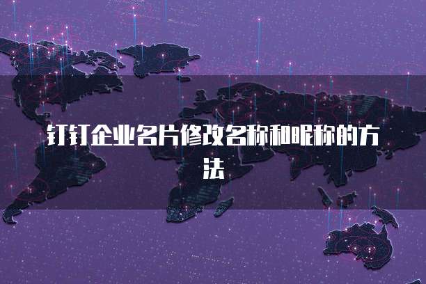 钉钉企业名片修改名称和昵称的方法