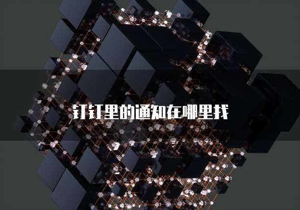 钉钉里的通知在哪里找