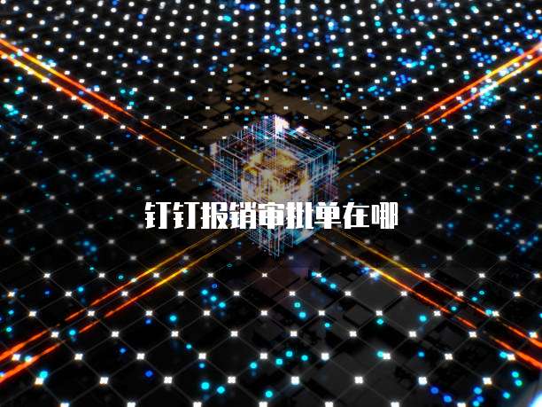 钉钉报销审批单在哪