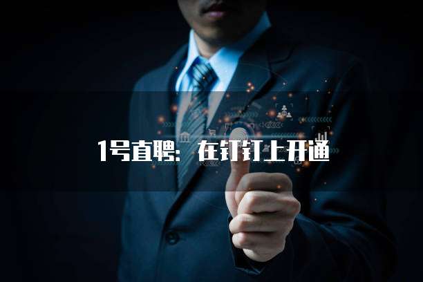 1号直聘：在钉钉上开通