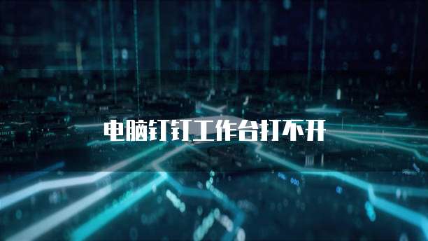 电脑钉钉工作台打不开