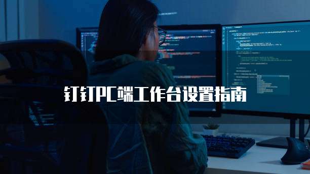 钉钉PC端工作台设置指南