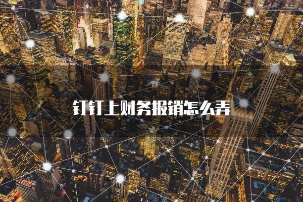 钉钉上财务报销怎么弄