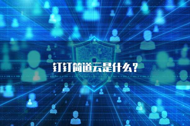 钉钉简道云是什么？