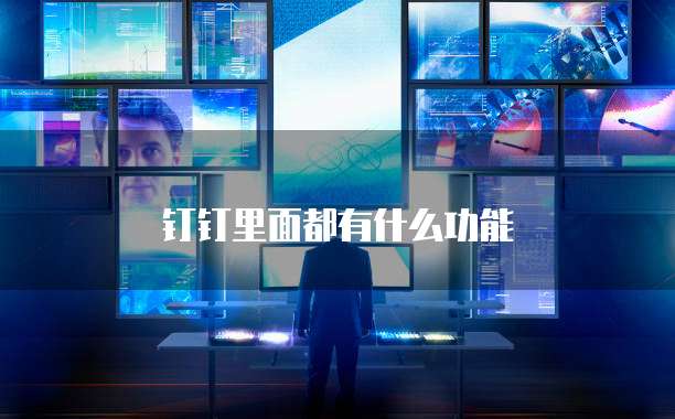 钉钉里面都有什么功能