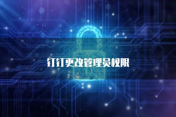 钉钉更改管理员权限