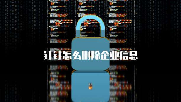 钉钉怎么删除企业信息