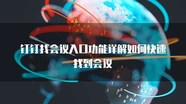 钉钉找会议入口功能详解如何快速找到会议