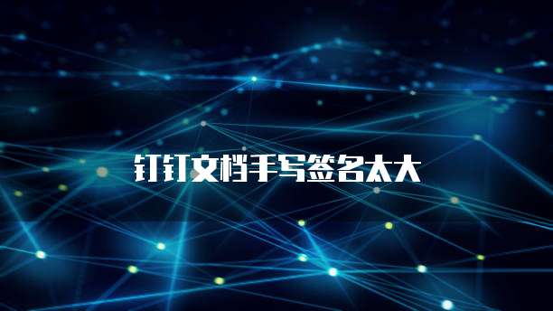 钉钉文档手写签名太大
