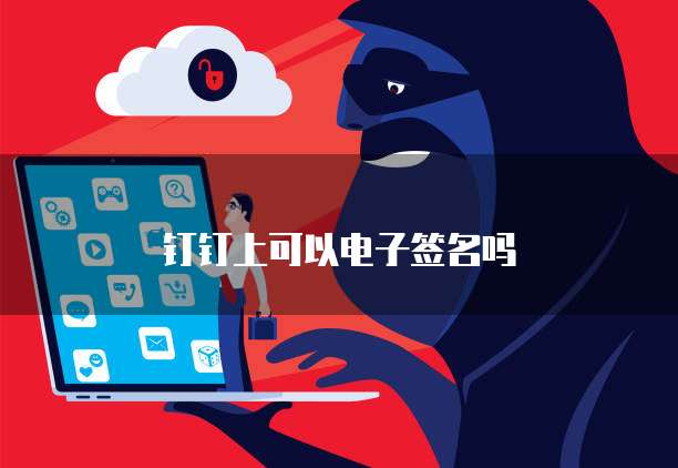 钉钉上可以电子签名吗
