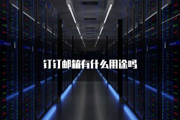 钉钉邮箱有什么用途吗