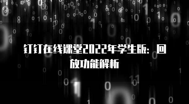 钉钉在线课堂2022年学生版：回放功能解析