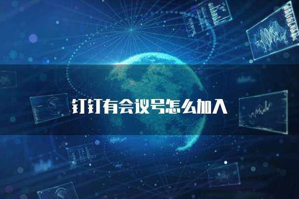 钉钉有会议号怎么加入