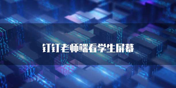 钉钉老师端看学生屏幕