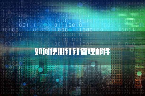如何使用钉钉管理邮件