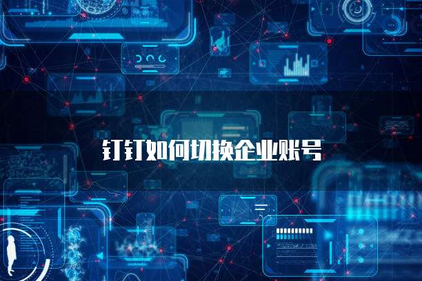 钉钉如何切换企业账号