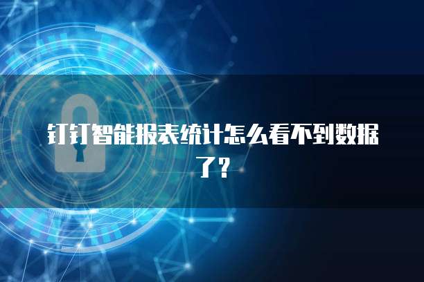 钉钉智能报表统计怎么看不到数据了？