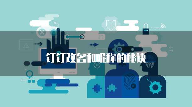 钉钉改名和昵称的秘诀