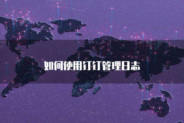 如何使用钉钉管理日志