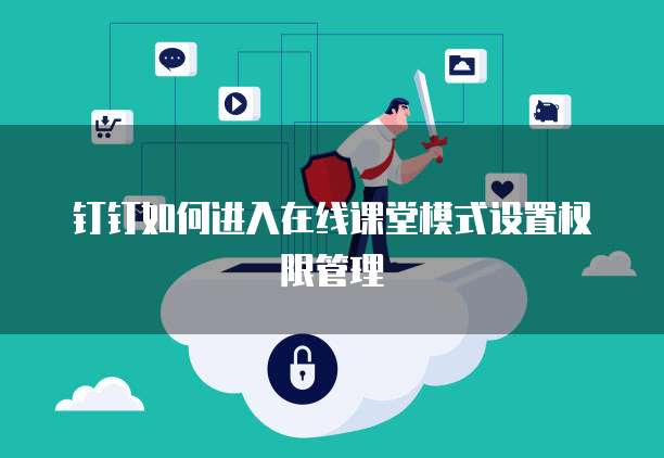 钉钉如何进入在线课堂模式设置权限管理
