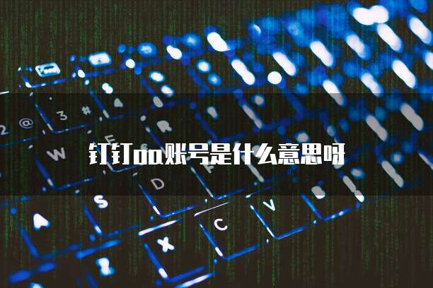 钉钉oa账号是什么意思呀