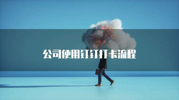 公司使用钉钉打卡流程