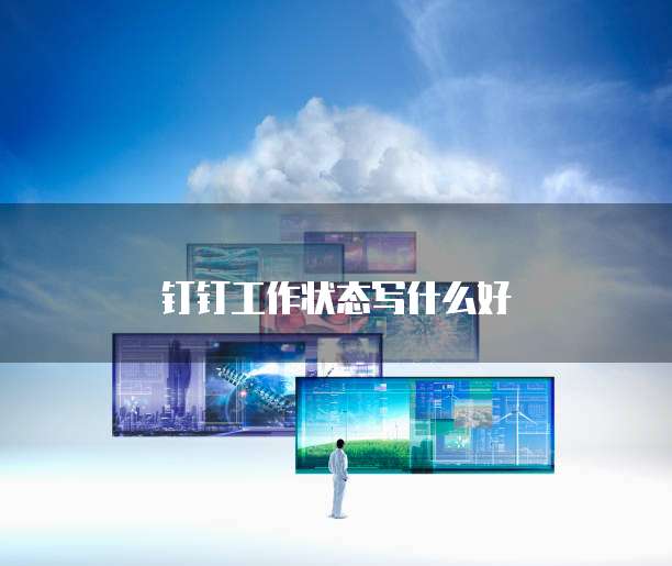钉钉工作状态写什么好