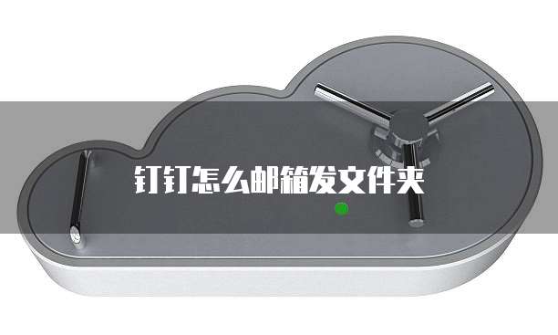 钉钉怎么邮箱发文件夹