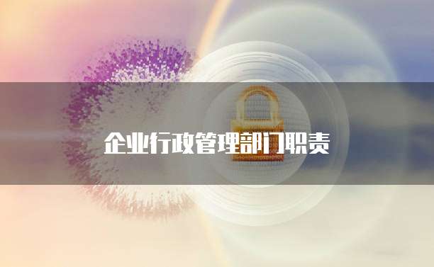 企业行政管理部门职责