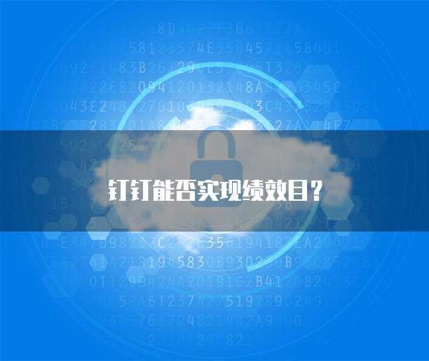 钉钉能否实现绩效目？