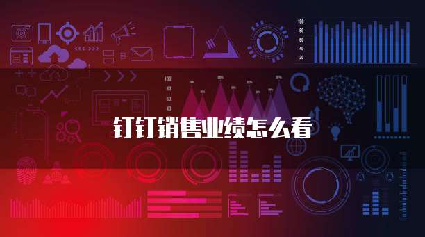 钉钉销售业绩怎么看