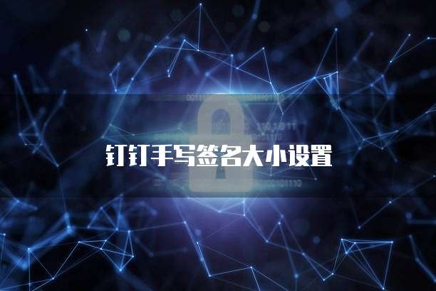 钉钉手写签名大小设置